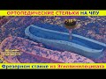 Стельки ортопедические на ЧПУ фрезерном станке #shorts