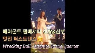 [페어몬트 앰배서더] 신랑&신부 멋진 퍼스트댄스🤗 full ver. | Wrecking Ball - Midnite String Quartet