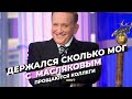 С АЛЕКСАНДРОМ МАСЛЯКОВЫМ ПРОЩАЮТСЯ ⭕️ ДЕРЖАЛСЯ СКОЛЬКО МОГ #масляков #новости #шоубиз