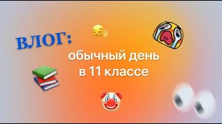 обычный понедельник 11-классницы