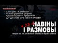 Навіны і размовы а 23-й. Выпуск 14