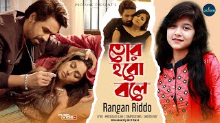 Rangan Riddo - Tor Hobo Bole।  Music video | Sajjad | Sabrina | MH Rizvi |Prosenjit | Shovon
