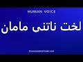 How To Pronounce لخت ناتنی مامان