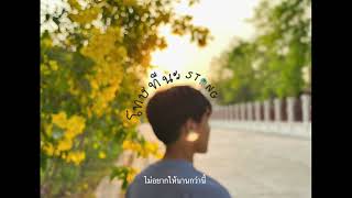 stang. - โทษทีนะ [ Official Music ]