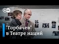 Премьера в театре: Евгений Миронов и Чулпан Хаматова в роли мужа и жены - Михаила и Раисы Горбачевых