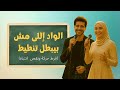 الزناجرة الواد إللى مش بيبطل تنطيط فرط حركة ونقص انتباه Zanagra ADHD Arabic Awareness Song