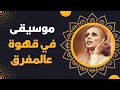 فيروز موسيقى نطرونا Fairuz Natarona Music 