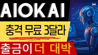 aiokai 돈벌기부업 ai투자 그 자체 과연 출금 결과는