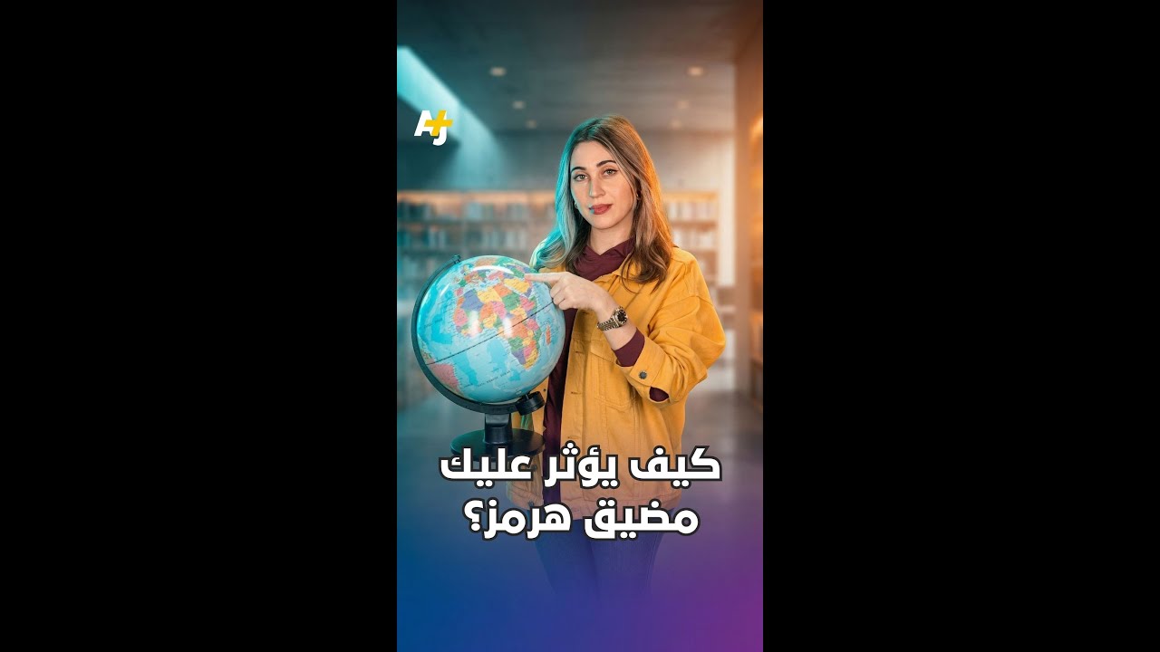 ما التأثيرات العالمية لأزمة مضيق هرمز؟