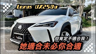 Lexus ux250h 進口CUV的銷售王，有那麼棒嗎？那到底它適合你嗎？