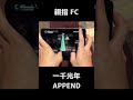 【プロセカ】APPEND　一千光年　親指手元 FC【プロジェクトセカイ カラフルステージ！ feat. 初音ミク】#Shorts #音ゲー