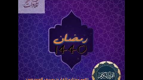 سورة التوبة  القارئ يوسف العيدروس