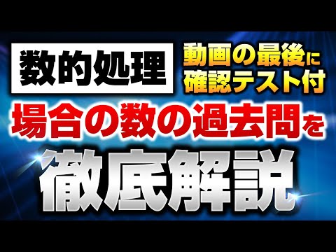 数的処理】動画の最後に確認テスト付き・裁判所も過去問【公務員