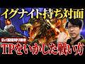 【レネクトン vs アンベッサ】イグナイト持ちにはこう戦え!TPの強みをいかした完璧な導線でソロキルに繋げるえび【SHG Evi】