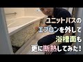 ユニットバスのエプロンを外して再度断熱してみた！