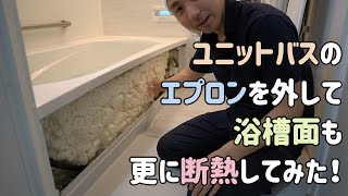 ユニットバスのエプロンを外して再度断熱してみた！