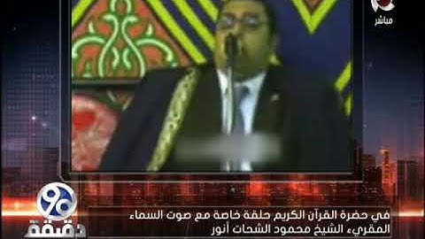 90 دقيقة | بالفيديو.. مقارفة بين تلاوات الشيخ " الشحات انور "  وابنائه   " محمود "  و "انور "