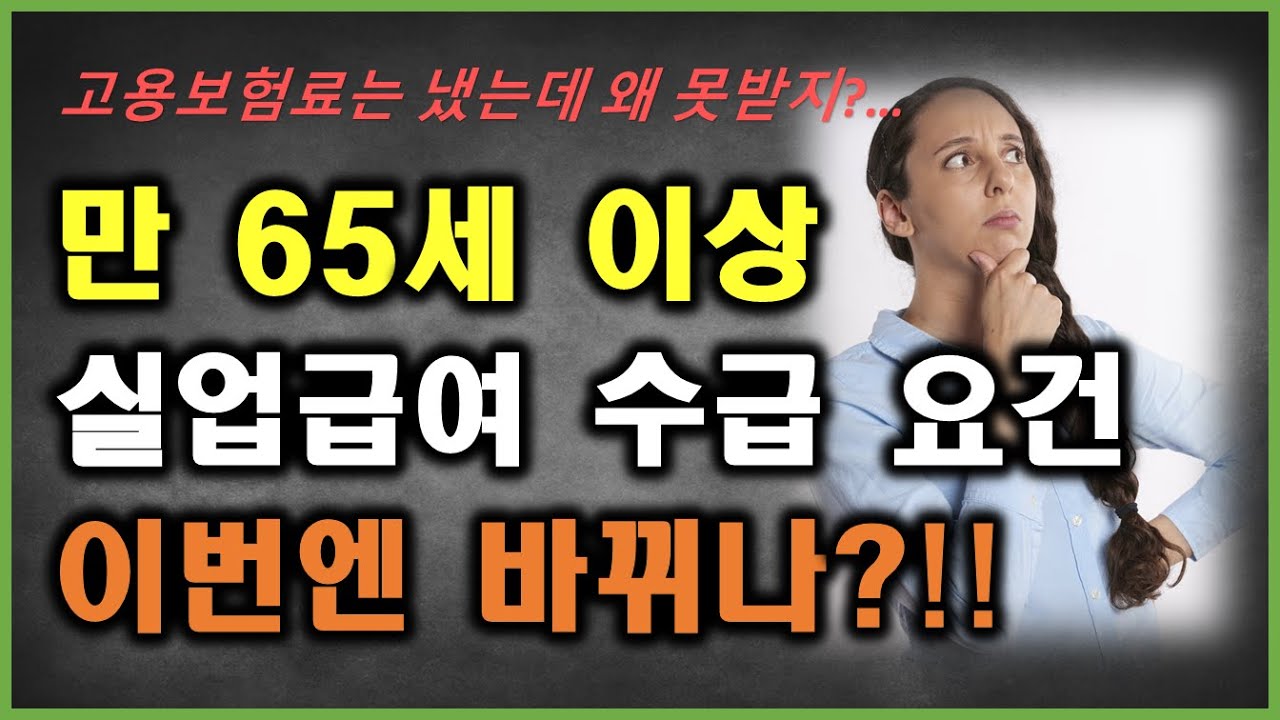 65세 이상 실업급여 못 받는 그 법안이 바뀔수도 있겠네요...