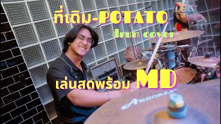 ที่เดิม - Potato | Peem (drum cam)