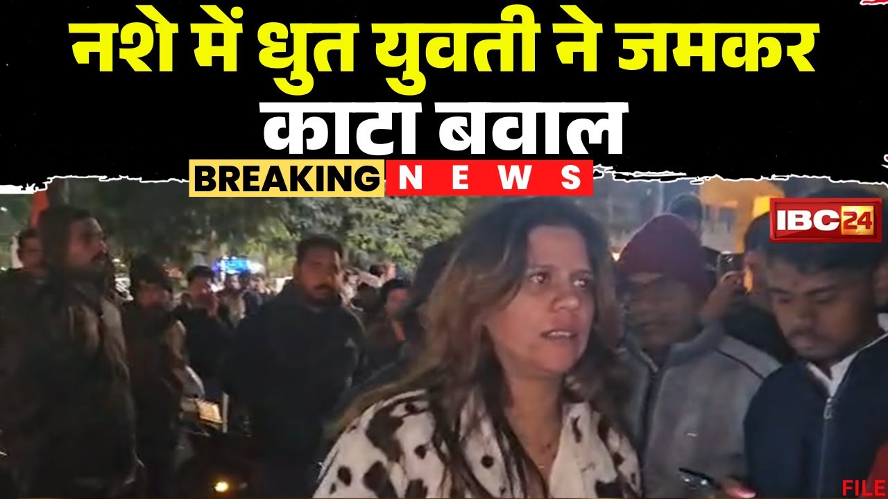 Drunk Girl Viral Video in Ratlam: नशे में धुत युवती का हंगामा। दो बत्ती चौपाटी पर काटा बवाल। देखिए..