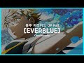 [한글자막] EVERBLUE - 블루 피리어드 OP Full