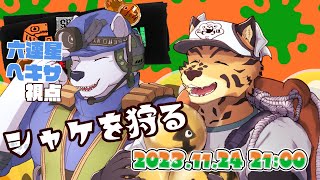 【スプラ３】シャケを狩る【六連星ヘキサ】
