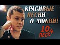 ЧТО НИ ПЕСНЯ - ХИТ!! | ОЧЕНЬ КРАСИВЫЕ ПЕСНИ! ЛИРИКА ШАНСОНА!