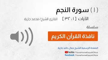 ( 1 ) سورة النجم | الآيات  [ 1 : 32 ]