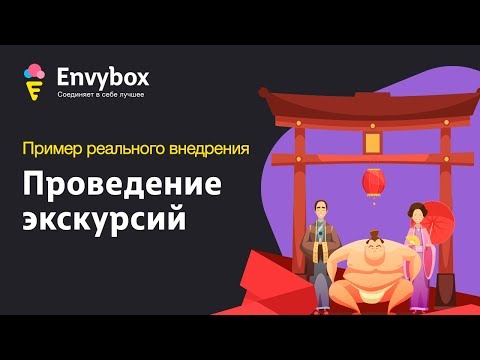 Пример реального внедрения EnvyCRM (Проведение экскурсий)