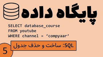 پایگاه داده -  ساخت و حذف جدول با زبان SQL