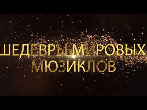 Шедевры мировых мюзиклов