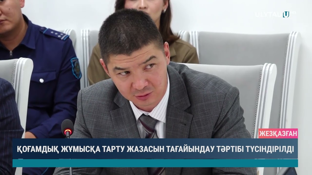 ҚОҒАМДЫҚ ЖҰМЫСҚА ТАРТУ ЖАЗАСЫН ТАҒАЙЫНДАУ ТӘРТІБІ ТҮСІНДІРІЛДІ