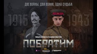 О новом фильме кинокомпании HAYK "Побратим". (409-я Армянская дивизия) О новом фильме кинокомпании HAYK "Побратим". (409-я Армянская дивизия)