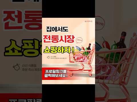 이젠 집에서 간편하게 전통시장 쇼핑하세요 !🛒🛍️😍 #전통시장 #울산번개시장 #전통시장유튜브