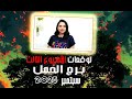 برج الحمل توقعات الاسبوع الثالث من شهر سبتمبر 2025 مع مي عمرو 
