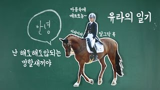 [박근혜-최순실 게이트] 3편 : 유라의 일기 (정유라 인생 정리)