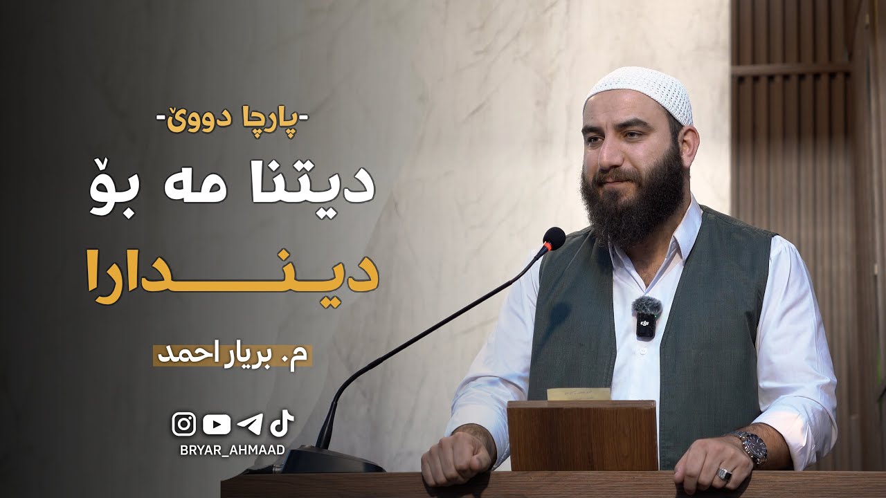 دیـتـنـا مـە بۆ دیـنـدارا - پارچا دووێ
