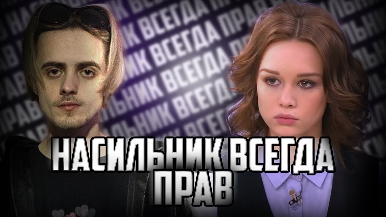 НАСИЛЬНИК ВСЕГДА ПРАВ !!!