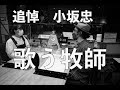 「ゴスペル」とは何か？「天使にラブソングを」だけじゃないゴスペルの姿と、歌う牧師として活躍した小坂忠さんについて。