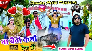 Na baithi kabhi rail mai moy rail mai baithayade satto gurjar new song ना बैठी कभी रेल में सत्तो