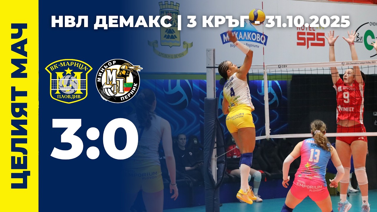 НВЛ Демакс - 3 кръг | Марица (Пловдив) – Миньор (Перник) | ЦЕЛИЯТ МАЧ | 2025/2026
