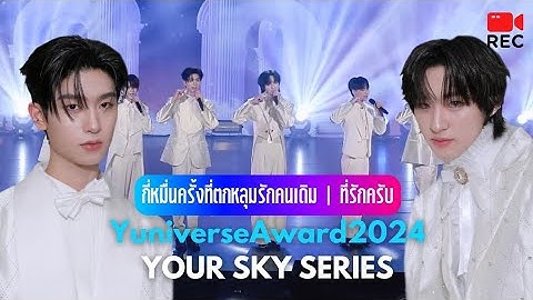 [YOURSKY SERIES] 241217 กี่หมื่นครั้งที่ตกหลุมรักคนเดิม + ที่รักครับ | #Yuniverse2024xกี่หมื่นฟ้า
