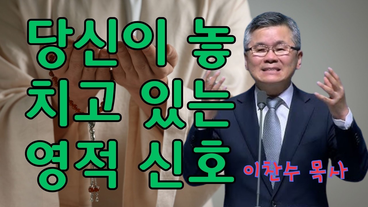 이찬수 목사 | 당신이 놓치고 있는 영적 신호 | 이찬수 목사 명설교