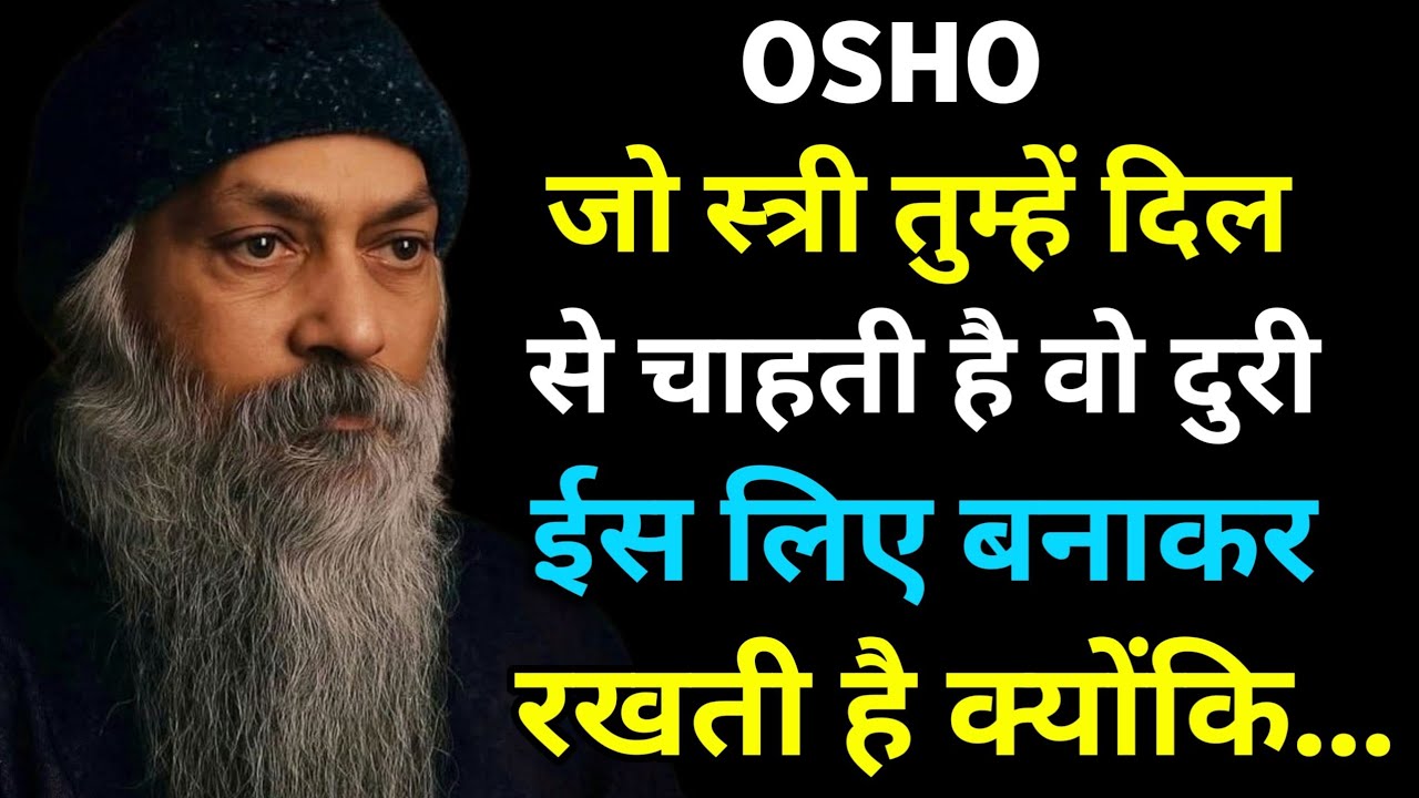 OSHO | जो स्त्री तुम्हें दिल से चाहती है वो दूरी क्यों बनाकर रखती है..? 