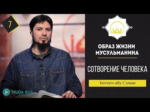 Хадис о сотворении человека || Образ жизни мусульманина || Бегенч абу - Сумая [урок 7]