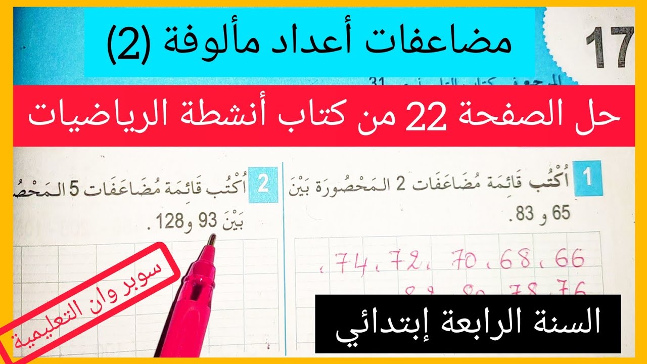حل الصفحة22 من كتاب أنشطة الرياضيات السنة الرابعة إبتدائي مضاعفات أعداد مألوفة