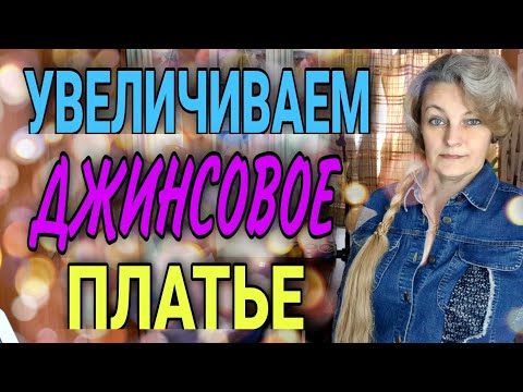 Увеличиваем джинсовое платье. Простой способ.