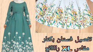 تفصيل فستان بكنار مقاس XL يلبس لحد 85 كيلو تحفه جدا وسهل وبسيط