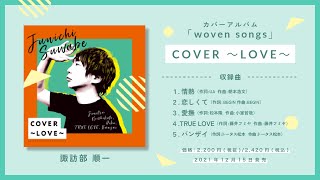 諏訪部順一 Cover Love ダイジェスト試聴2 Youtube 諏訪部順一 Cover Love ダイジェスト試聴2 Youtube