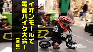 Ride!ヨツバモトTT in イオンモール鈴鹿 【前編】